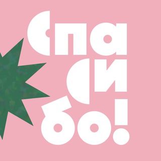 Благотворительные магазины «Спасибо!»