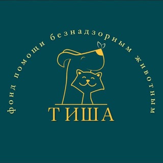 Фонд помощи безнадзорным животным "Тиша"