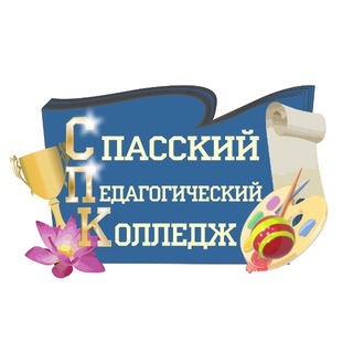КГА ПОУ "Спасский педагогический колледж"