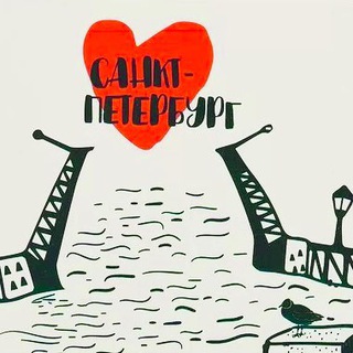 Я люблю Питер