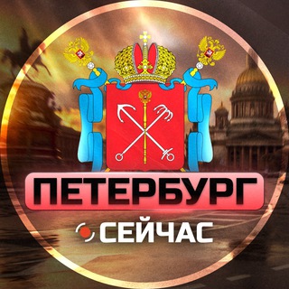 Санкт-Петербург Сейчас