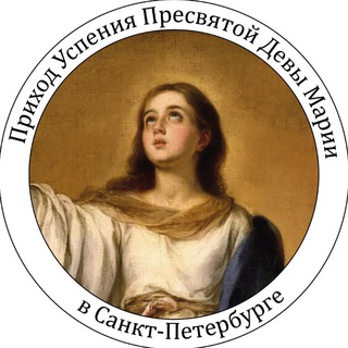 Приход Успения Пресвятой Девы Марии