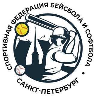 Спортивная федерация бейсбола и софтбола Санкт-Петербурга