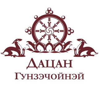 ДАЦАН ГУНЗЭЧОЙНЭЙ Буддизм
