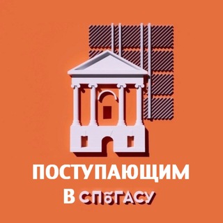 Приемная комиссия СПбГАСУ