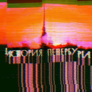 История Петербурга