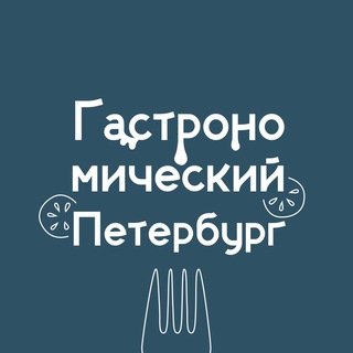 Гастрономический Петербург 😋