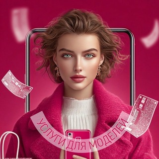 Услуги для моделей