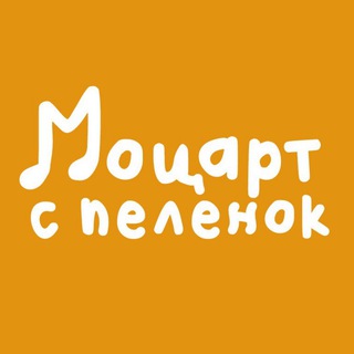 «Моцарт с пеленок» Санкт-Петербург