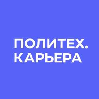 Карьера с #ПолитехПетра