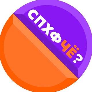 СПХФЧЕ — приколбы СПХФУ