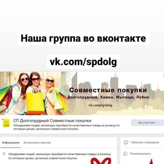 Совместные покупки Долгопрудный