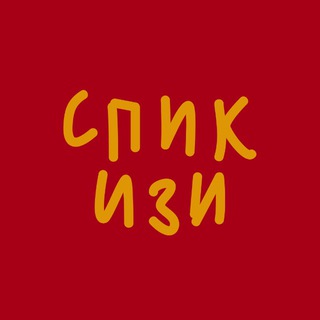 СПИК ИЗИ | Sofía