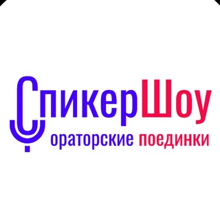 Спикершоу. Для общения и совместных похождений.