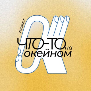 🎧 Что-то на окейном