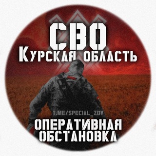 СВО - Курская область | Оперативная обстановка