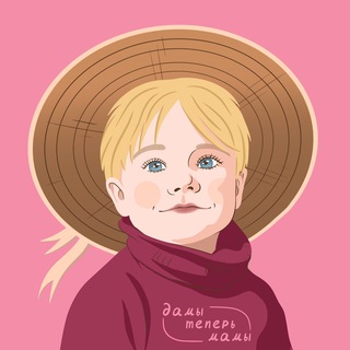 Дамы теперь мамы