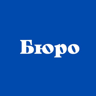 БЮРО | пресс-служба