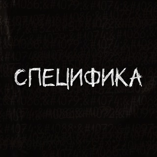 Специфика