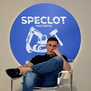SpecLoT | спецтехника и авто с торгов 📈