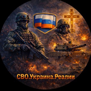 СВО.Украина.Реалии