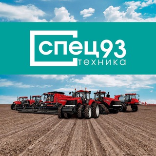 СПЕЦТЕХНИКА 93