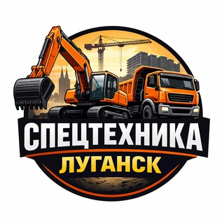 Спецтехника Луганск | Аренда 24/7