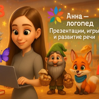 Логопед Анна | Чистая речь