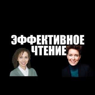Бесплатный курс «Эффективное чтение»
