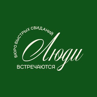 Люди встречаются | быстрые свидания | Уфа