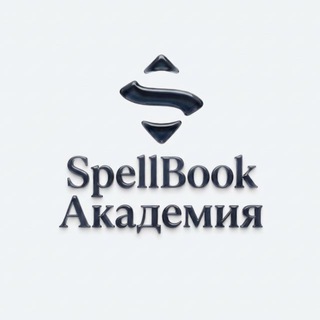 SpellBook Академия