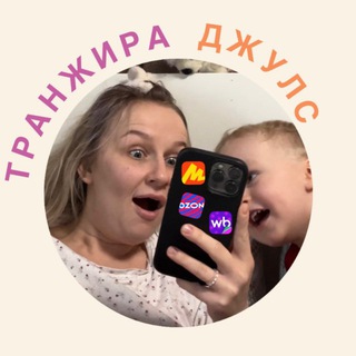 Транжира Джулс