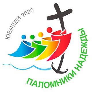 Юбилейный год Надежды 2025