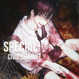 Специальный госслужащий