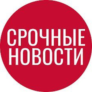 СРОЧНЫЕ НОВОСТИ