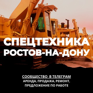 СПЕЦТЕХНИКА РОСТОВ-НА-ДОНУ
