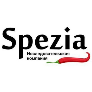 Маркетинг. Исследования. Аналитика. Spezia🌶