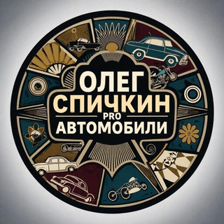 Олег Спичкин PRO автомобили