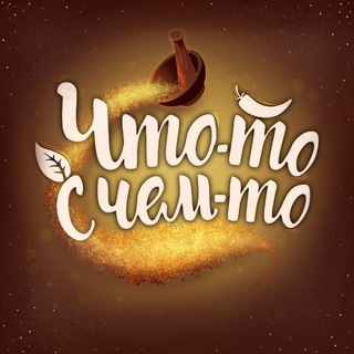 Мастерская Специй "Что-то с чем-то"