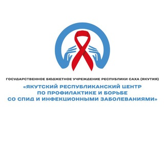 ГБУ РС (Я) "Якутский республиканский центр по профилактике и борьбе со СПИД и инфекционными заболеваниями"