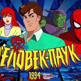 Человек паук 1994/X-MEN 🕷🕸 #spiderman1994 MARVEL/DC