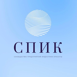 «СПИК» Официальный канал.