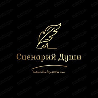 ⚛Сценарий Души