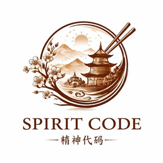 Китайский язык Spirit code
