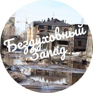 Бездуховный запад