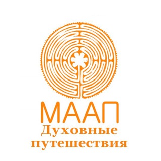 Духовные путешествия МААП