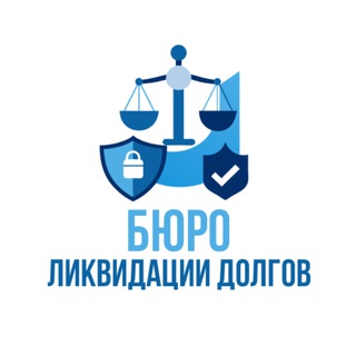 Списание долгов и кредитов | Бюро ликвидации долгов