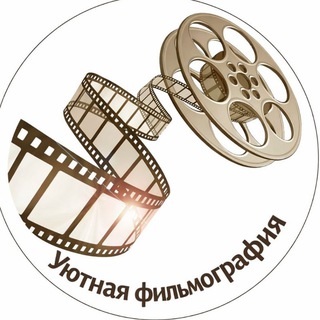 Уютная фильмография