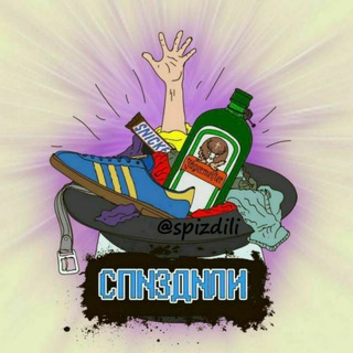 СПN3ДNЛИ