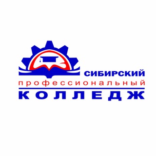 Сибирский профессиональный колледж ‼️
